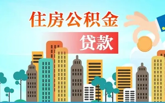 禹城南京离职公积金代提（南京离职公积金代提多久到账）