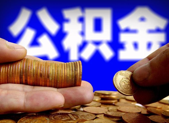 禹城公积金套现后2天就查了（为啥公积金黄牛可以取出来呢）